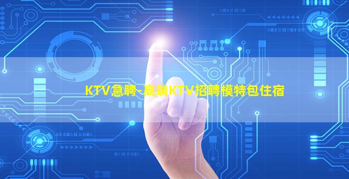 抚州KTV招聘